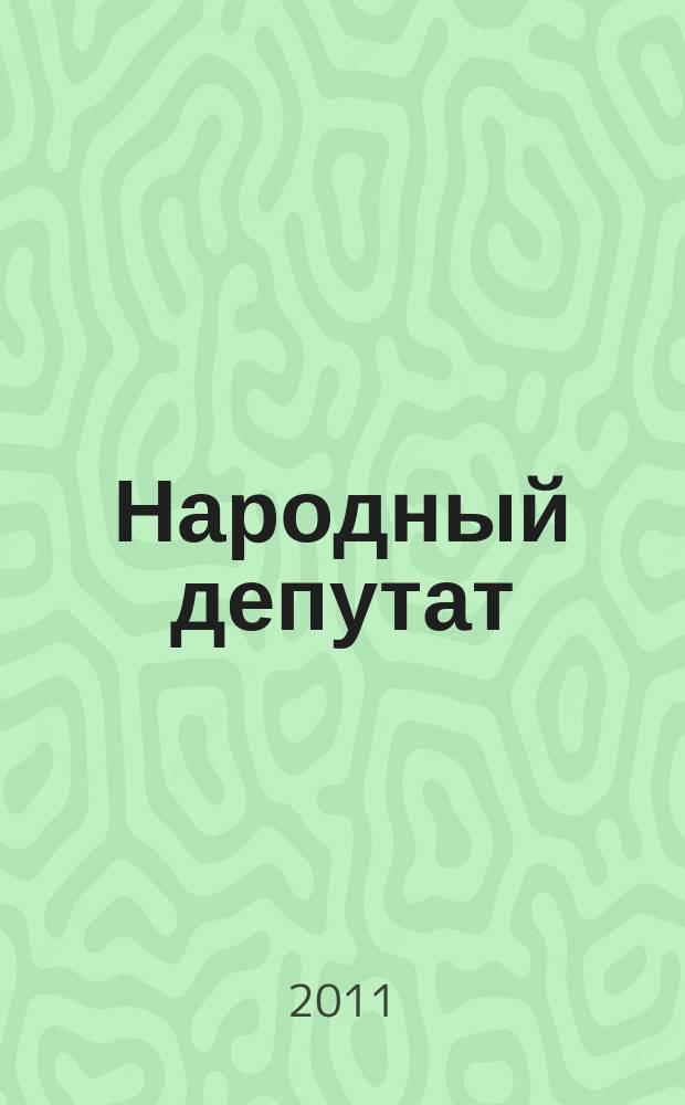 Народный депутат : ежемесячный научно-практический журнал. 2011, № 10