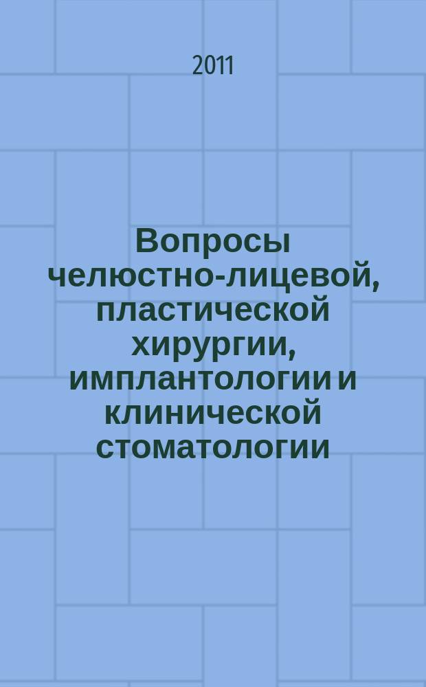 Вопросы челюстно-лицевой, пластической хирургии, имплантологии и клинической стоматологии : журнал. 2011, № 10