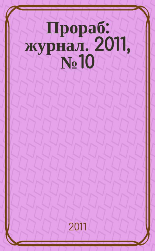 Прораб : журнал. 2011, № 10