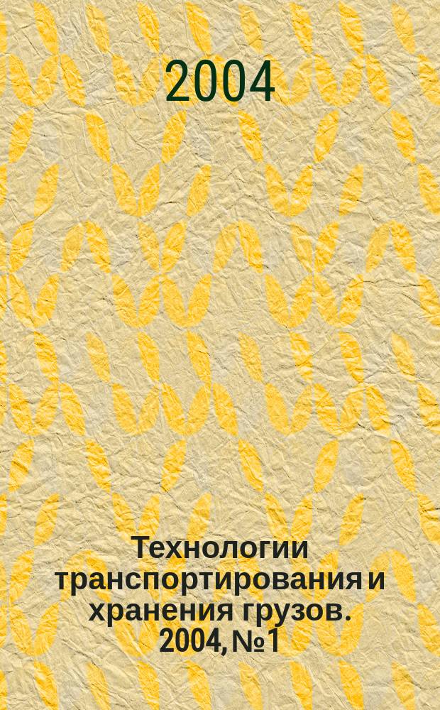 Технологии транспортирования и хранения грузов. 2004, № 1