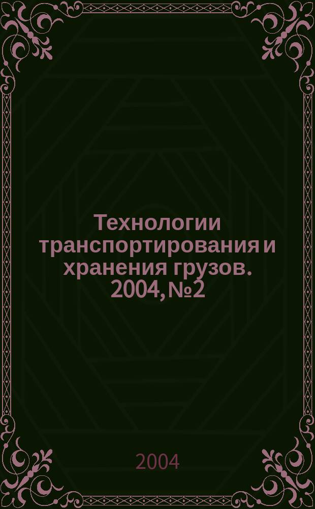 Технологии транспортирования и хранения грузов. 2004, № 2