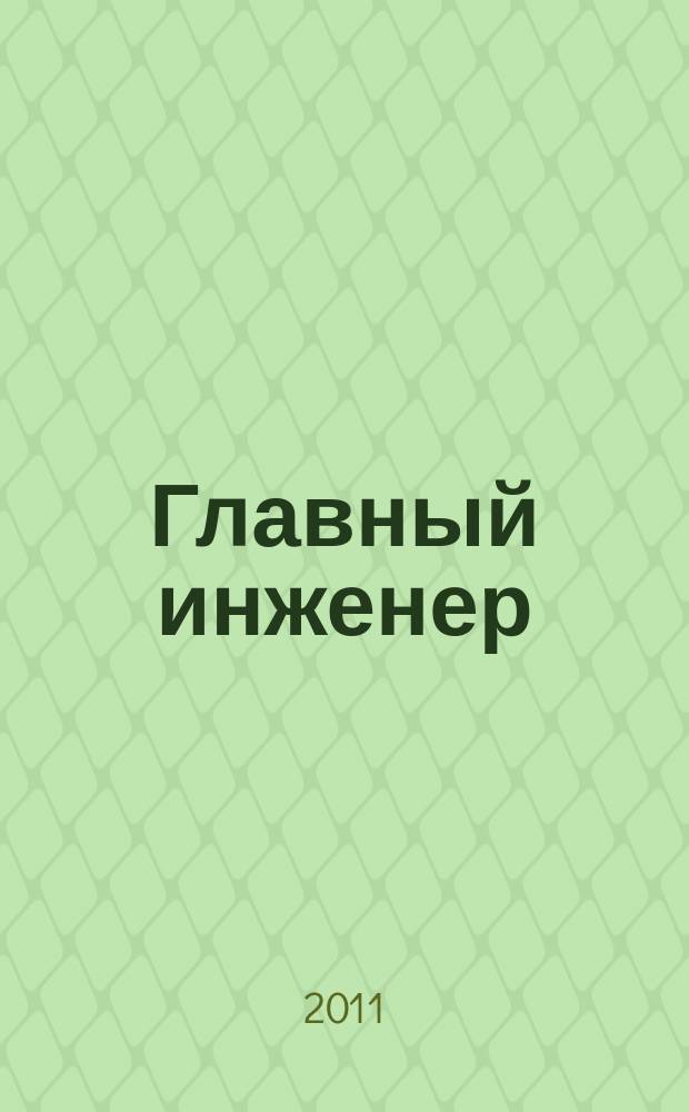 Главный инженер : Упр. пром. производством Ежемес. произв.-техн. журн. 2011, № 10