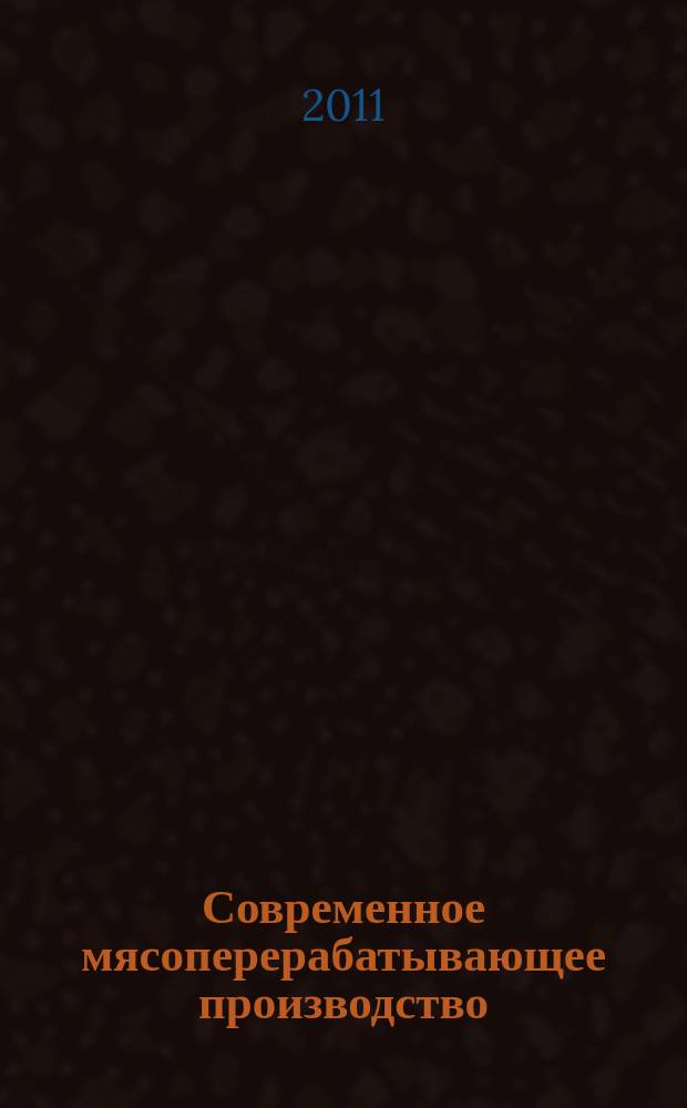 Современное мясоперерабатывающее производство : журнал. 2011, № 10