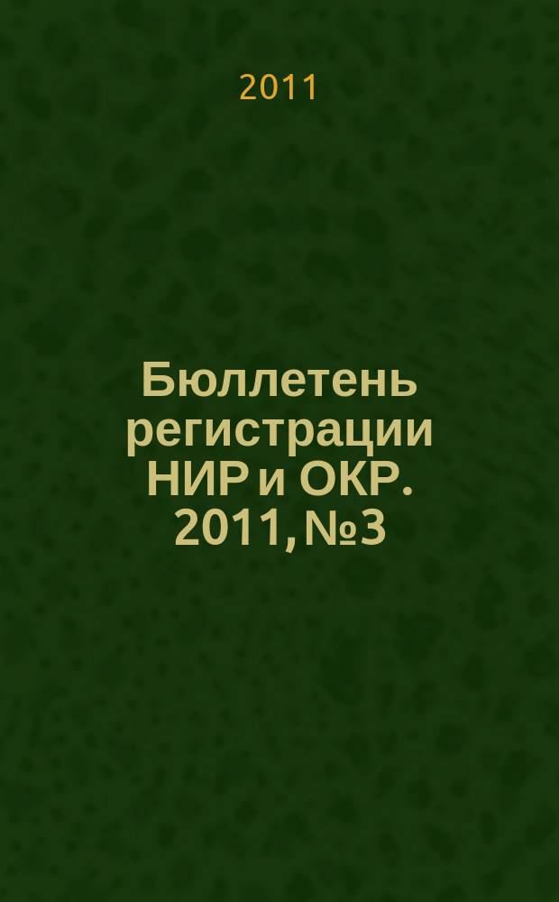 Бюллетень регистрации НИР и ОКР. 2011, № 3