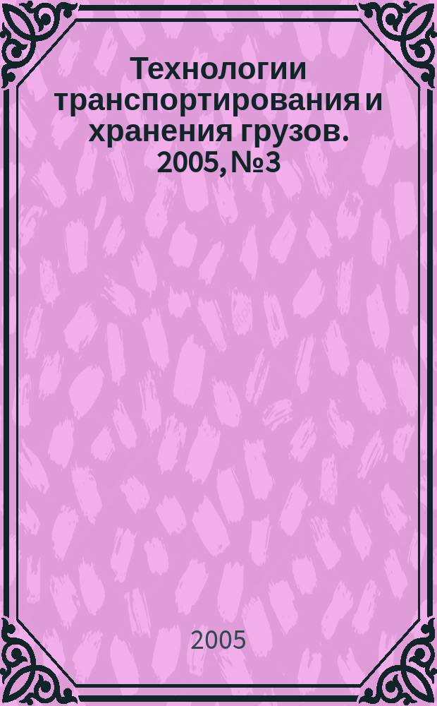 Технологии транспортирования и хранения грузов. 2005, № 3