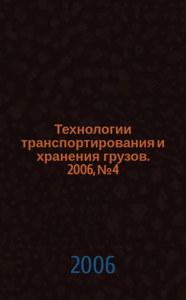 Технологии транспортирования и хранения грузов. 2006, № 4