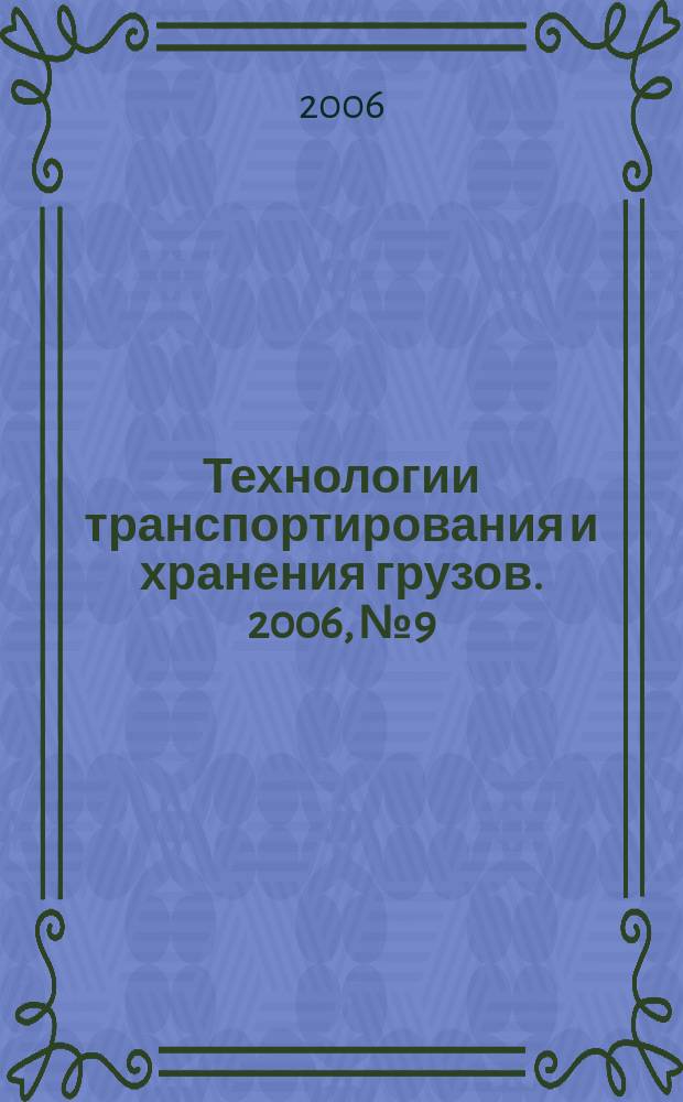 Технологии транспортирования и хранения грузов. 2006, № 9