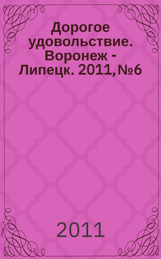 Дорогое удовольствие. Воронеж - Липецк. 2011, № 6