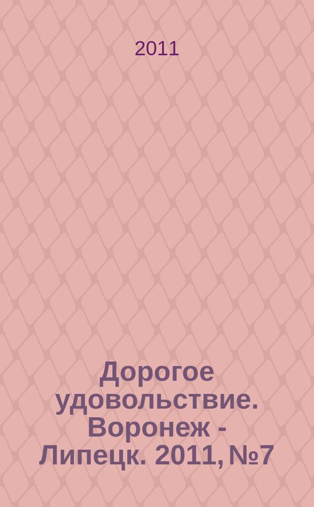 Дорогое удовольствие. Воронеж - Липецк. 2011, № 7/8