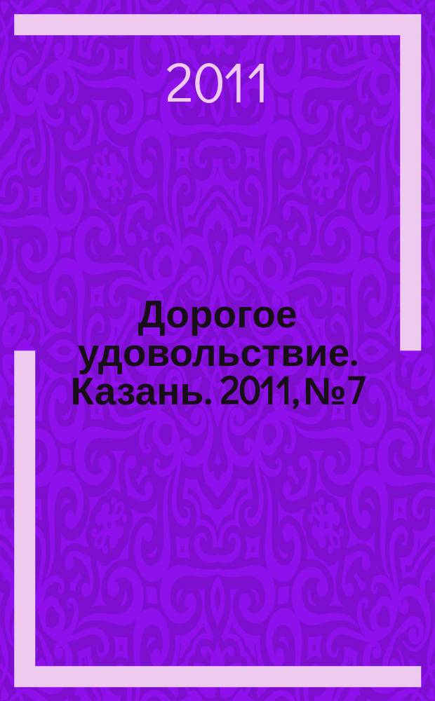Дорогое удовольствие. Казань. 2011, № 7/8
