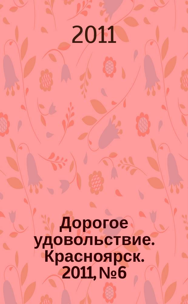 Дорогое удовольствие. Красноярск. 2011, № 6