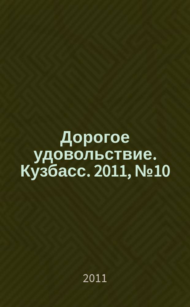 Дорогое удовольствие. Кузбасс. 2011, № 10