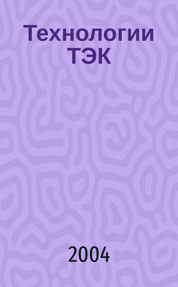 Технологии ТЭК : Науч.-техн. журн. 2004, № 6 (19)