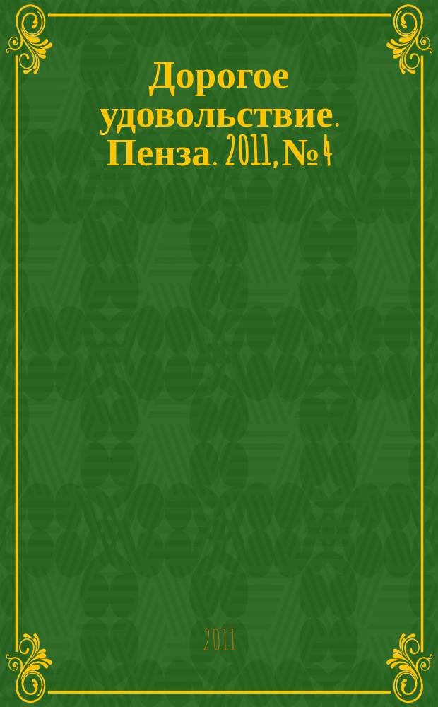 Дорогое удовольствие. Пенза. 2011, № 4