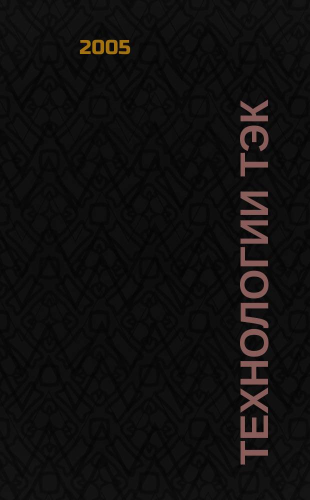 Технологии ТЭК : Науч.-техн. журн. 2005, № 1 (20)