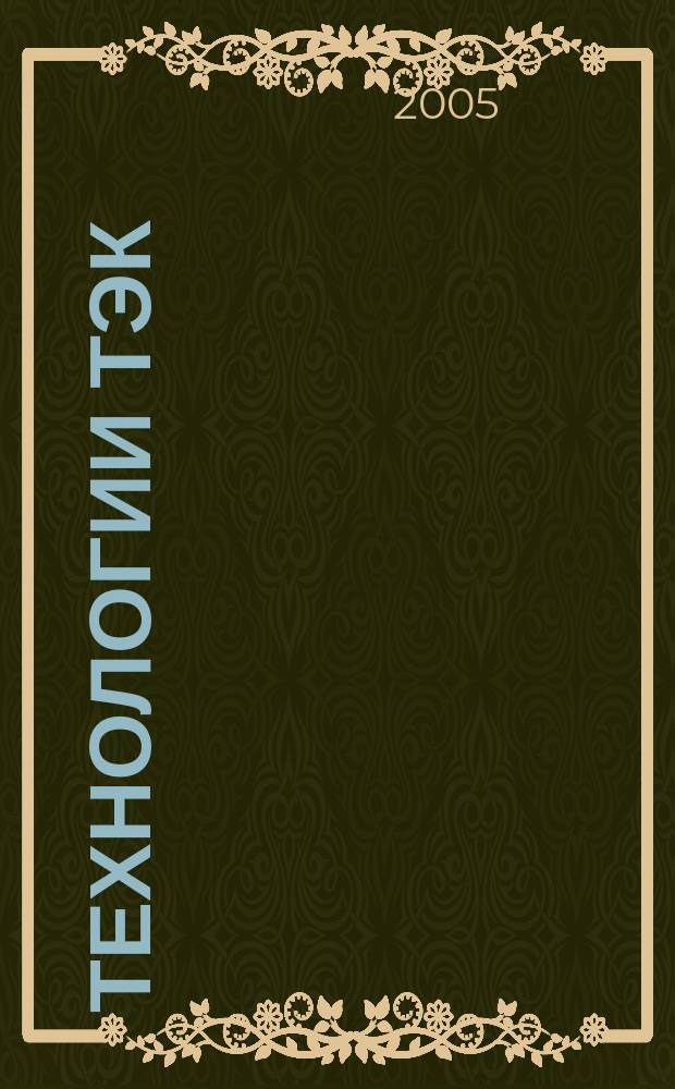 Технологии ТЭК : Науч.-техн. журн. 2005, № 4 (23)