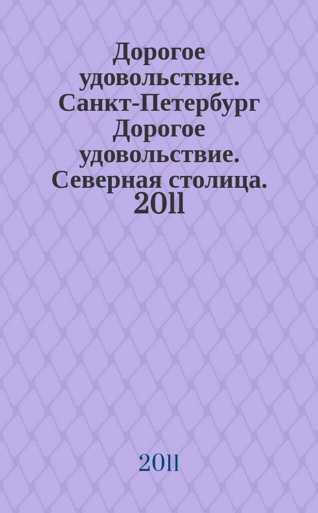 Дорогое удовольствие. Санкт-Петербург Дорогое удовольствие. Северная столица. 2011, окт.