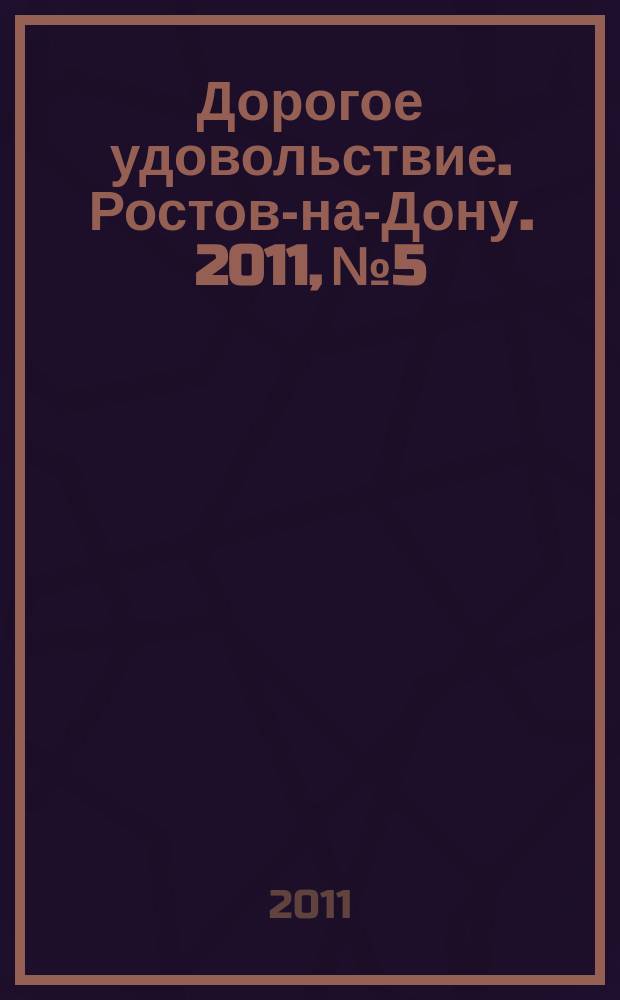 Дорогое удовольствие. Ростов-на-Дону. 2011, № 5