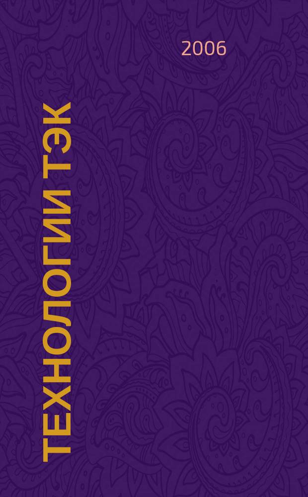 Технологии ТЭК : Науч.-техн. журн. 2006, вып. 1 (26)