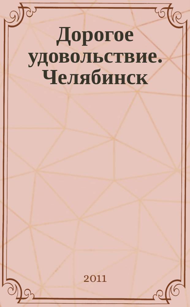 Дорогое удовольствие. Челябинск : рекламное издание. 2011, № 8 (38)