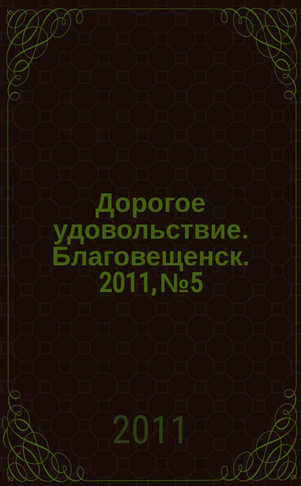 Дорогое удовольствие. Благовещенск. 2011, № 5