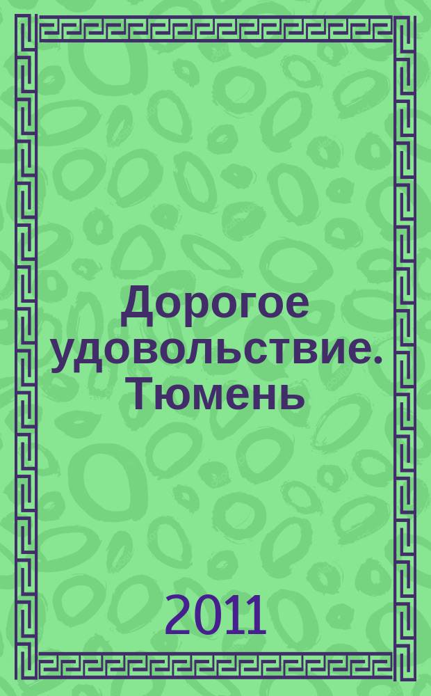 Дорогое удовольствие. Тюмень : рекламное издание. 2011, № 5