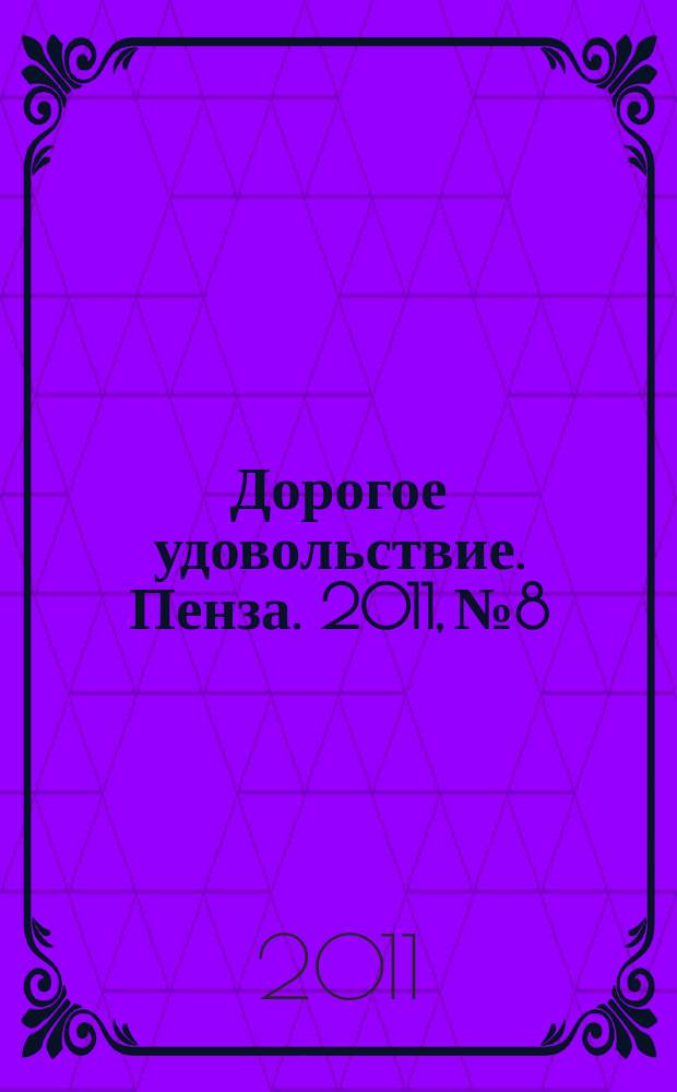 Дорогое удовольствие. Пенза. 2011, № 8