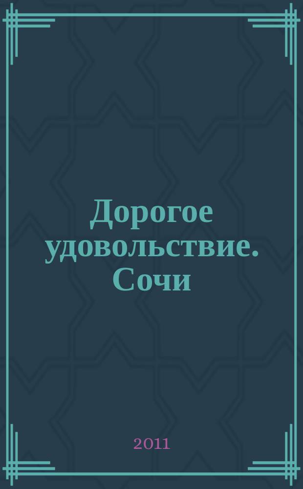 Дорогое удовольствие. Сочи