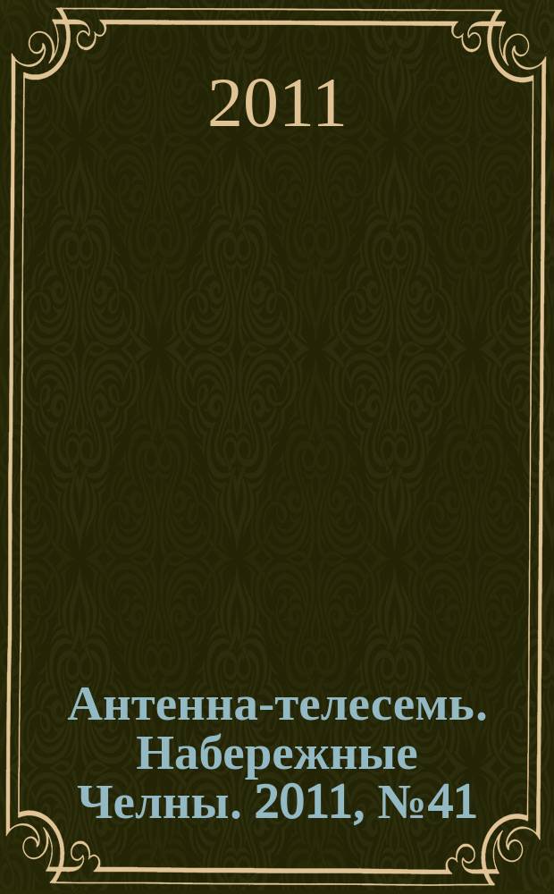 Антенна-телесемь. Набережные Челны. 2011, № 41 (233)