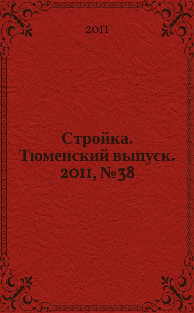 Стройка. Тюменский выпуск. 2011, № 38 (350)