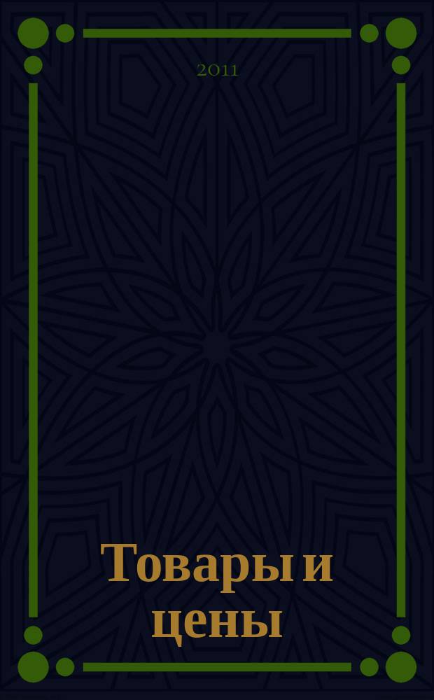 Товары и цены : международный рекламно-информационный еженедельник. 2011, № 45 (896)