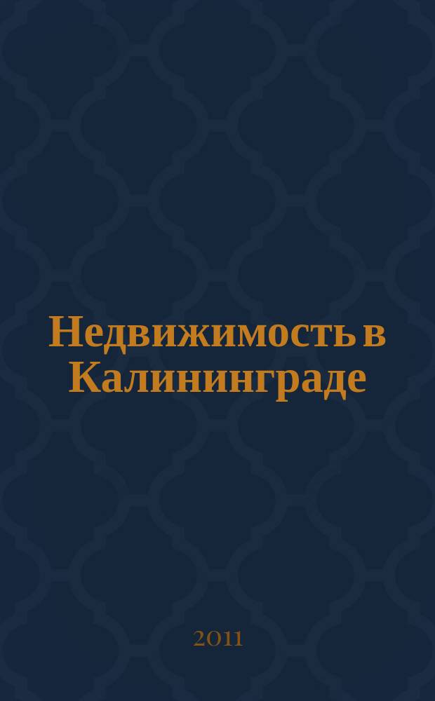 Недвижимость в Калининграде : рекламный журнал. 2011, № 36 (268)