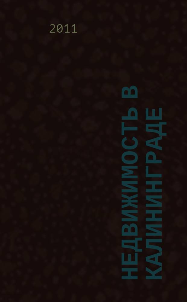 Недвижимость в Калининграде : рекламный журнал. 2011, № 37 (269)