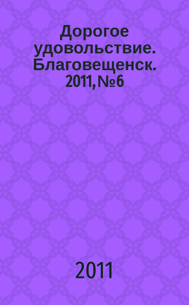 Дорогое удовольствие. Благовещенск. 2011, № 6