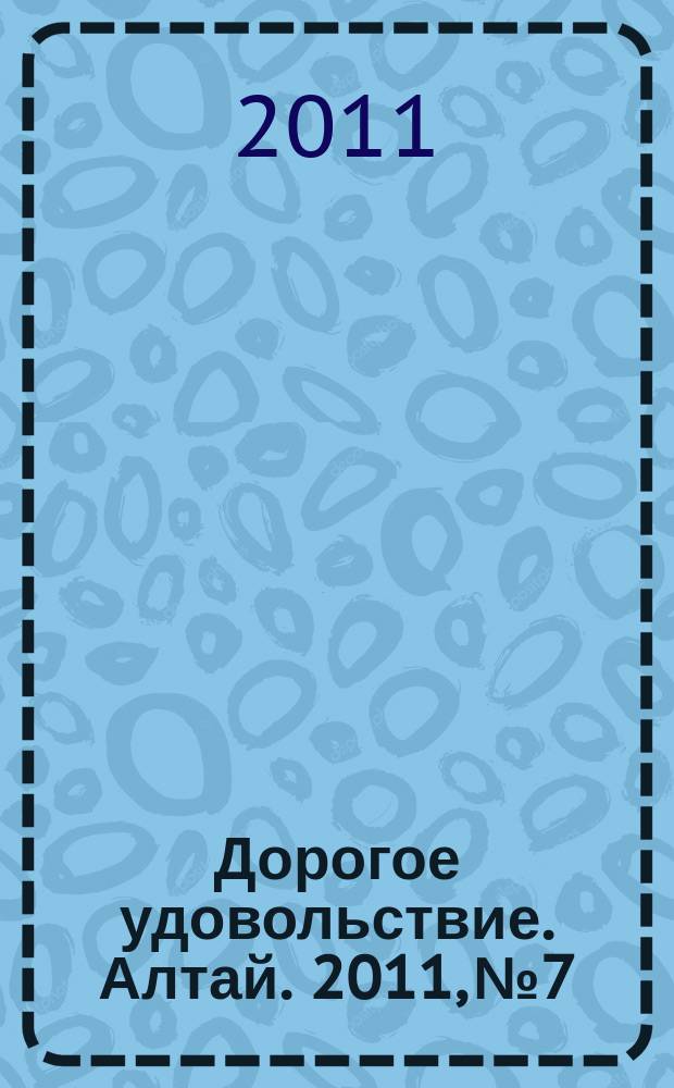 Дорогое удовольствие. Алтай. 2011, № 7/8