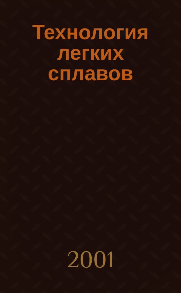 Технология легких сплавов : Науч.-техн. сб. 2001, № 4