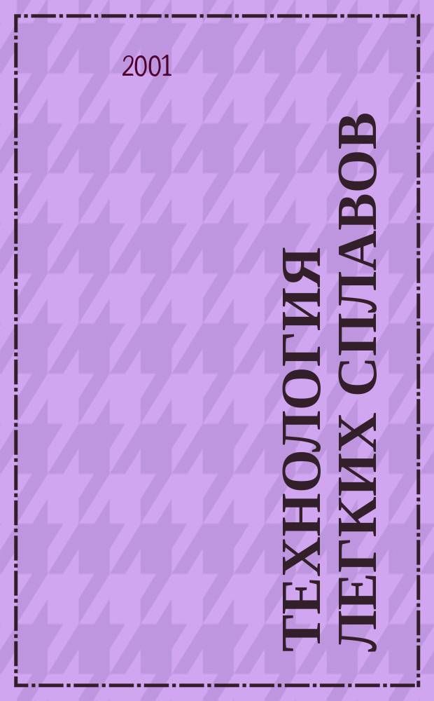 Технология легких сплавов : Науч.-техн. сб. 2001, № 5/6