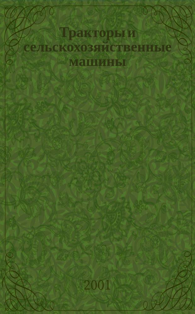 Тракторы и сельскохозяйственные машины : Ежемес. теорет. и науч.-практ. журн. Орган М-ва с.-х. и тракт. машиностроения СССР. 2001, № 3