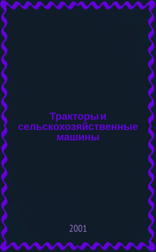 Тракторы и сельскохозяйственные машины : Ежемес. теорет. и науч.-практ. журн. Орган М-ва с.-х. и тракт. машиностроения СССР. 2001, № 7