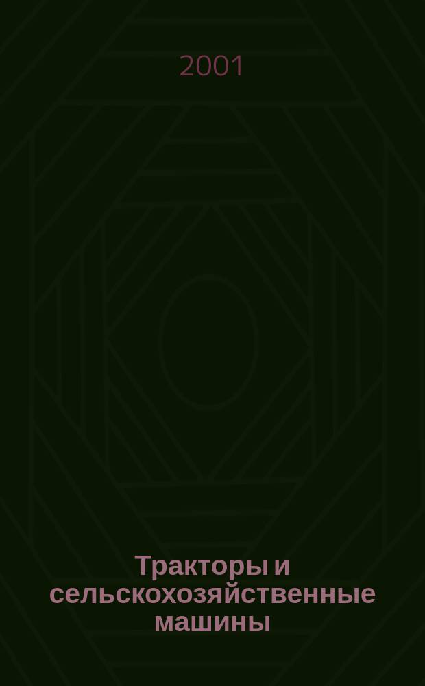 Тракторы и сельскохозяйственные машины : Ежемес. теорет. и науч.-практ. журн. Орган М-ва с.-х. и тракт. машиностроения СССР. 2001, № 8