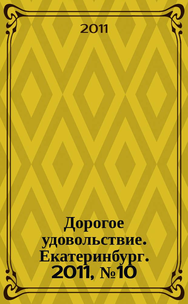 Дорогое удовольствие. Екатеринбург. 2011, № 10 (14)
