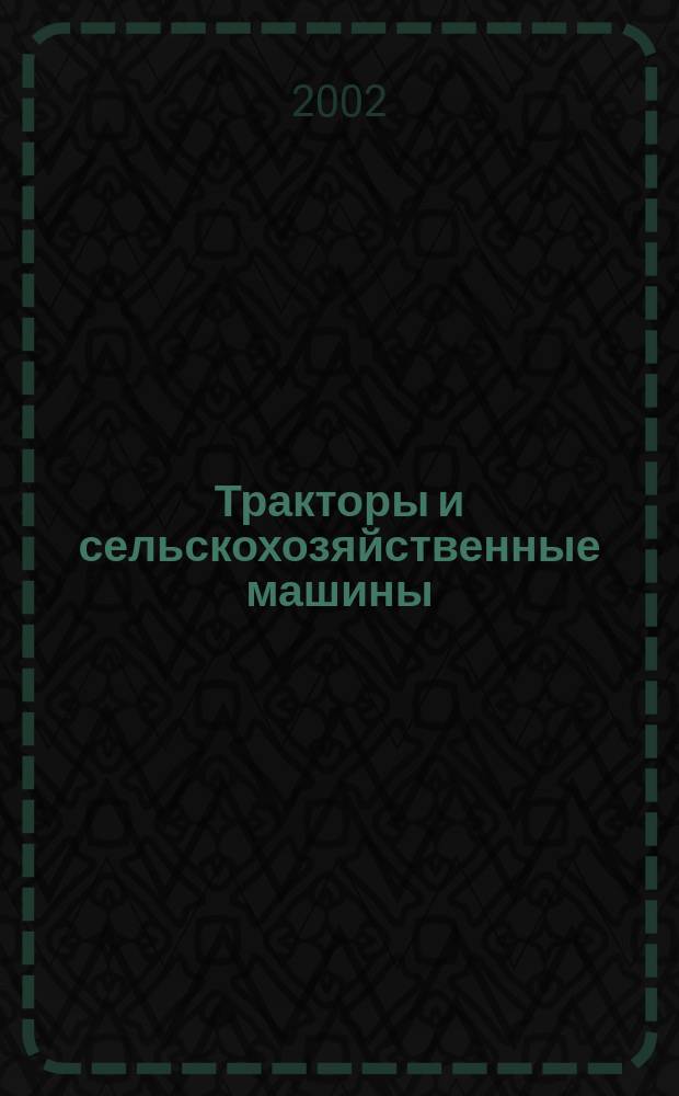 Тракторы и сельскохозяйственные машины : Ежемес. теорет. и науч.-практ. журн. Орган М-ва с.-х. и тракт. машиностроения СССР. 2002, № 3