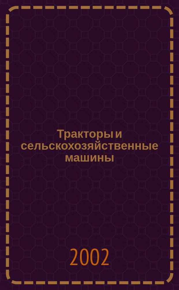 Тракторы и сельскохозяйственные машины : Ежемес. теорет. и науч.-практ. журн. Орган М-ва с.-х. и тракт. машиностроения СССР. 2002, № 5