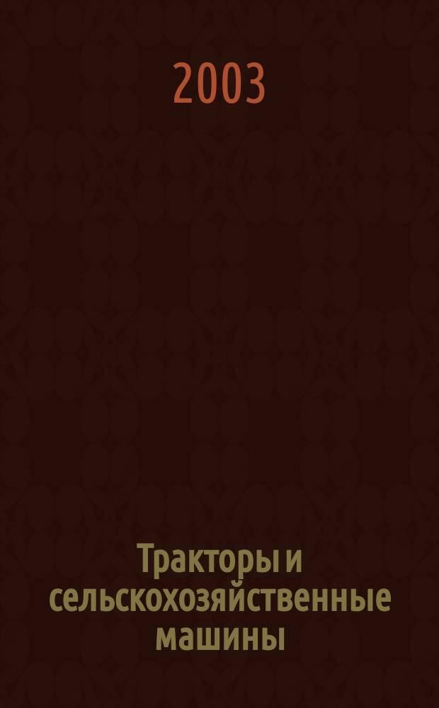 Тракторы и сельскохозяйственные машины : Ежемес. теорет. и науч.-практ. журн. Орган М-ва с.-х. и тракт. машиностроения СССР. 2003, № 1