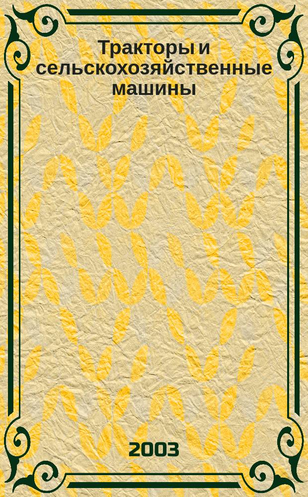 Тракторы и сельскохозяйственные машины : Ежемес. теорет. и науч.-практ. журн. Орган М-ва с.-х. и тракт. машиностроения СССР. 2003, № 9