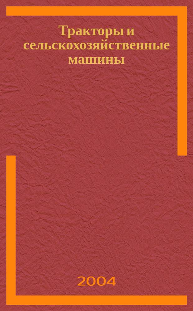 Тракторы и сельскохозяйственные машины : Ежемес. теорет. и науч.-практ. журн. Орган М-ва с.-х. и тракт. машиностроения СССР. 2004, № 3