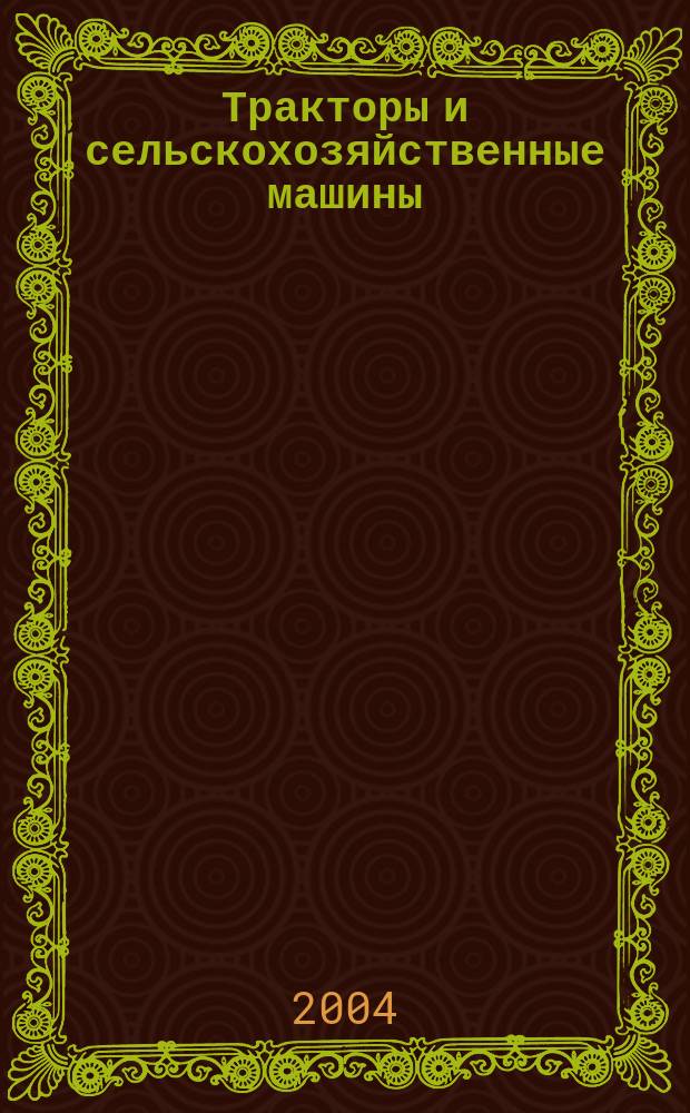 Тракторы и сельскохозяйственные машины : Ежемес. теорет. и науч.-практ. журн. Орган М-ва с.-х. и тракт. машиностроения СССР. 2004, № 12