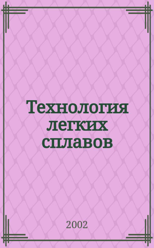 Технология легких сплавов : Науч.-техн. сб. 2002, № 1