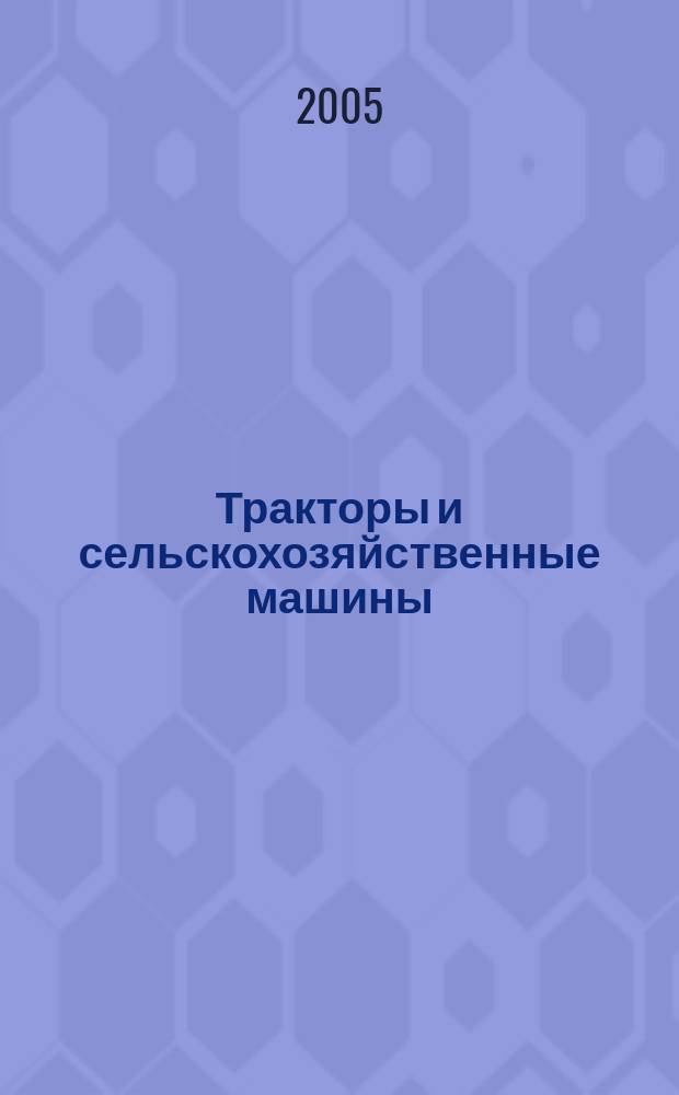 Тракторы и сельскохозяйственные машины : Ежемес. теорет. и науч.-практ. журн. Орган М-ва с.-х. и тракт. машиностроения СССР. 2005, № 1