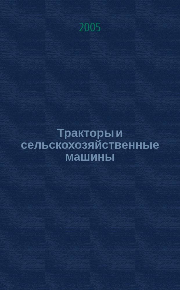 Тракторы и сельскохозяйственные машины : Ежемес. теорет. и науч.-практ. журн. Орган М-ва с.-х. и тракт. машиностроения СССР. 2005, № 4
